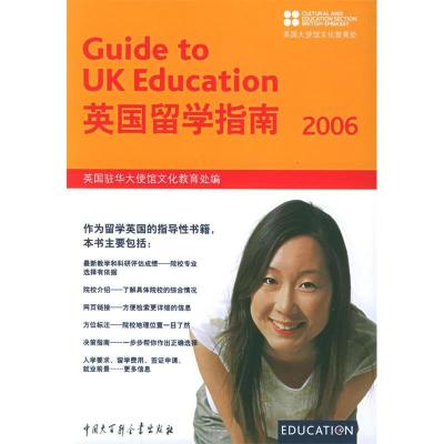 正版新书]英国留学指南2006黄国驻华大使馆文化教育处9787500073