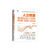 正版新书]人力资源管理实战128例实景演练流程精讲技巧点拨陈爱