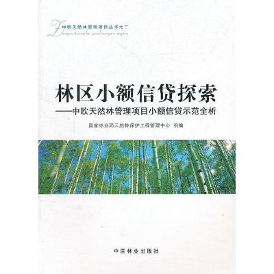 正版新书]林区小额信贷探索:中欧天然林管理项目小额信贷示范全