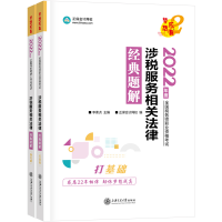 正版新书]涉税服务相关法律经典题解 2022(全2册)李素贞,正保会