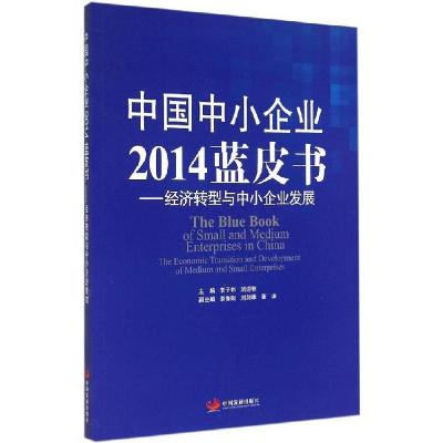 正版新书]中国中小企业蓝皮书:经济转型与中小企业发展李子彬//