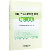 正版新书]电网企业后勤应急保障知识手册编者:冯向民//王旭|责编