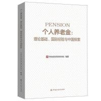 正版新书]个人养老金:理论基础.国际经验与中国探索中国证券投资