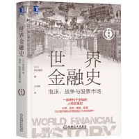 正版新书]世界金融史:泡沫、战争与股票市场(珍藏版)[日]板谷