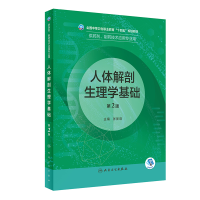 正版新书]人体解剖生理学基础(供药剂制药技术应用专业用第2版全