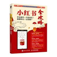 正版新书]全新正版 小红书全攻略:平台操作+内容创作+直播转