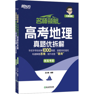 正版新书]名师领航 高考地理 真题优拆解 新高考版(全2册)王文章