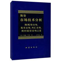 正版新书]期货市场技术分析(美)约翰·墨菲9787502809157