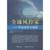 正版新书]全球风控家 :中央对手方清算彼得·诺曼9787504970978