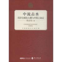 正版新书]中流击水 经济全球化大潮与中国之命运郑必坚978711911