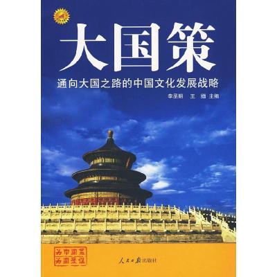 正版新书]大国策:通向大国之路的中国文化发展战略李昆明 王缅97