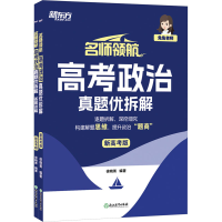 正版新书]名师领航 高考政治 真题优拆解 新高考版(全2册)徐晓菁