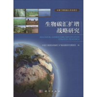 正版新书]生物碳汇扩增战略研究中国工程院生物碳汇扩增战略研究