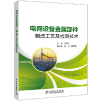 正版新书]电网设备金属部件制造工艺及检测技术王欣欣9787519849