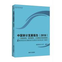 正版新书]中国审计发展报告.2018:经验探索、制度建构、公告概