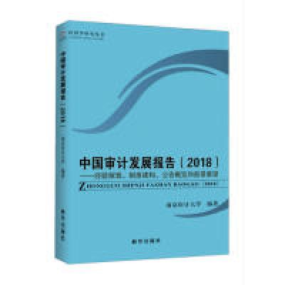 正版新书]中国审计发展报告.2018:经验探索、制度建构、公告概