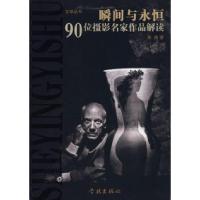 正版新书]瞬间与永恒90位摄影名家作品解读林路9787807303336