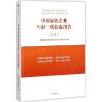 正版新书]中国家族企业年轻一代状况报告中国民营经济研究会家族