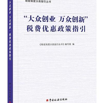 正版新书]大众创业 万众创新 税费优惠政策指引《税收制度分类指