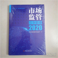 正版新书]市场监管应急管理2020国家药品监督管理局978752090114