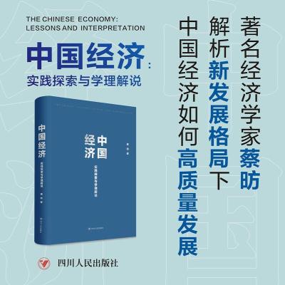 正版新书]中国经济-实践探索与学理解说(zhu名经济学家蔡昉,解析