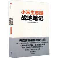 正版新书]小米生态链战地笔记小米生态链谷仓学院9787508673547