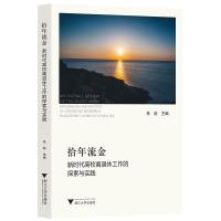 正版新书]拾年流金——新时代高校离退休工作的探索与实践不详97