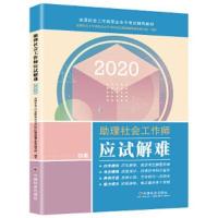 正版新书]助理社会工作师应试解难初级2020全国社会工作者职业水