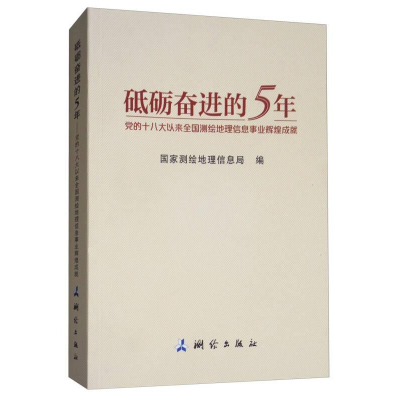 正版新书]砥砺奋进的5年:党的十八大以来全国测绘地理信息事业