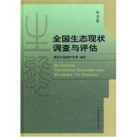 正版新书]全国生态现状调查与评估(综合卷)国家环境保护总局97