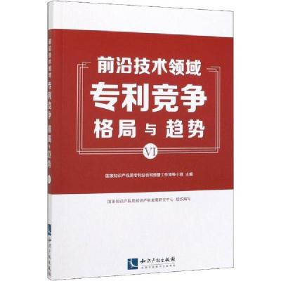 正版新书]前沿技术领域竞争格局与趋势 6国家知识产权局分析和预