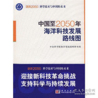 正版新书]中国至2050年海洋科技发展路线图中国科学院海洋领域战