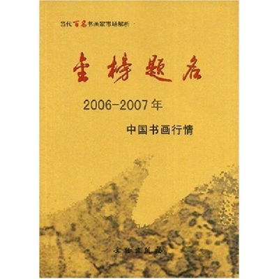 正版新书]金榜题名-2006-2007年中国书画行情中国书画收藏家协会