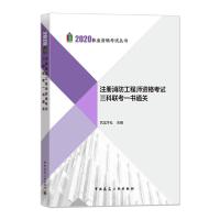 正版新书]2020执业资格考试丛书•注册消防工程师资格考试三科联