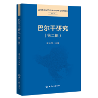 正版新书]巴尔干研究:第二辑:Vol.2梁占军9787501264919