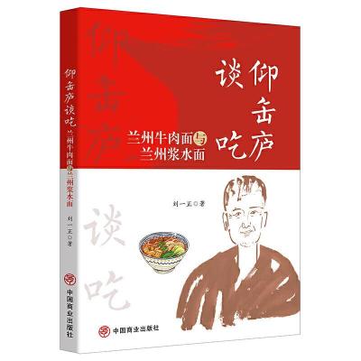 正版新书]仰缶庐谈吃(兰州牛肉面与兰州浆水面)刘一正著97875208