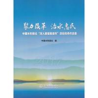 正版新书]聚力改革治水惠民中国水利报社“深入基层报道年”活动