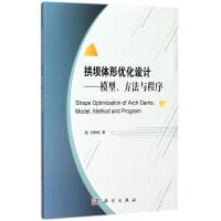 正版新书]拱坝体形优化设计:模型、方法与程序孙林松9787030547