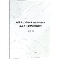 正版新书]高强钢绞线网-聚合物砂浆加固混凝土柱的受力机理研究