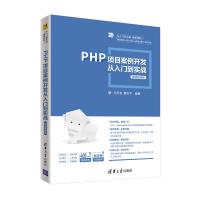 正版新书]PHP项目案例开发从入门到实战马石安,魏文平9787302570