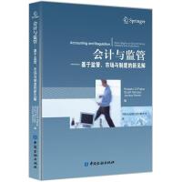 正版新书]会计与监管:基于监管、市场与制度的新见解中国人民银