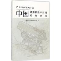 正版新书]产业地产视域下的中国通用航空产业园规划研究中航长沙