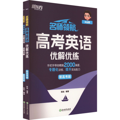 正版新书]名师领航 高考英语优解优练 新高考版(全2册)陈灿编著9