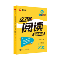 正版新书]2022何凯文阅读思路解析新文道何凯文这才是阅读思路解