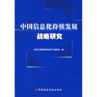 正版新书]中国信息化持续发展战略研究中国工程院信息与电子工程