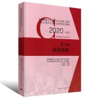 正版新书]2020年版第4册 常用资料/全国勘察设计注册公用设备工