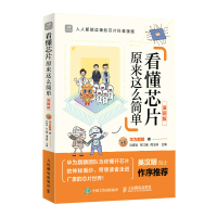 正版新书]看懂芯片原来这么简单(漫画版)华为麒麟9787115571960