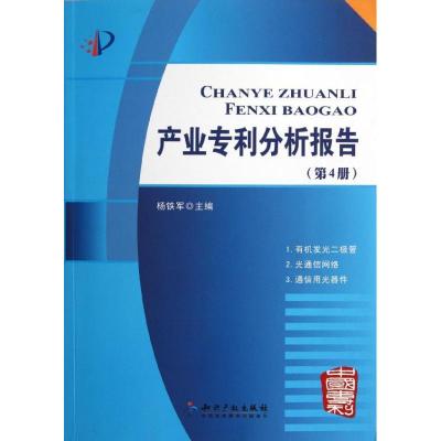 正版新书]产业专利分析报告(第4册)杨铁军9787513010788