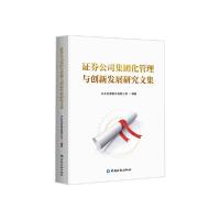 正版新书]证券公司集团化管理与创新发展研究文集兴业证券股份有