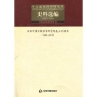 正版新书]中国出版科学研究所史料选编中国出版科学研究所978750